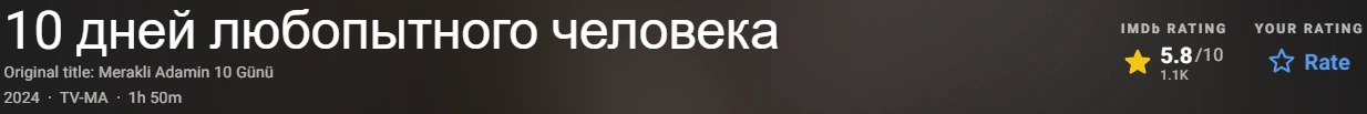 10 дней любопытного человека 2024