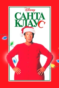 Санта Клаус 1994