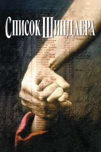 Список Шиндлера 1993