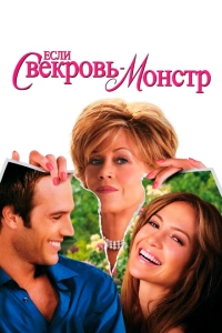 Если свекровь – монстр… 2005