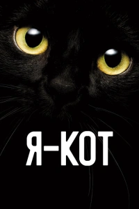 Я — кот 2023