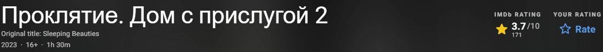 Проклятие. Дом с прислугой 2 2023