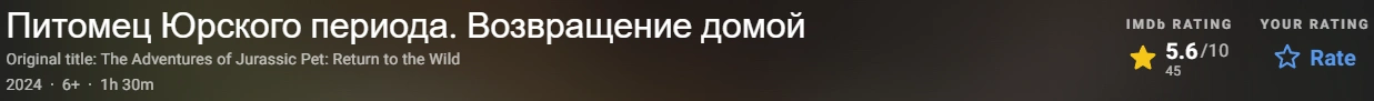 Питомец Юрского периода. Возвращение домой 2024