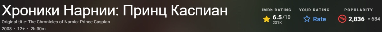 Хроники Нарнии: Принц Каспиан 2008