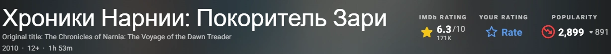 Хроники Нарнии: Покоритель Зари 2010