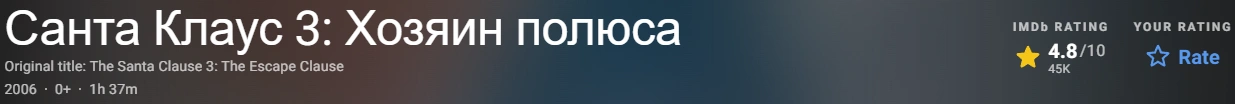 Санта Клаус 3 (2006)