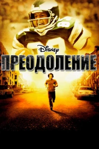 Преодоление 2006