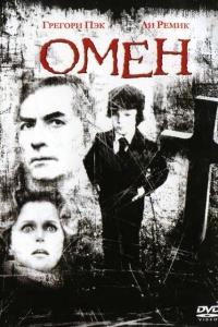 Омен 1976