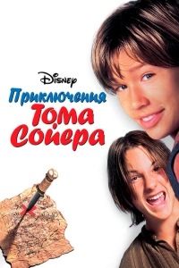 Приключения Тома Сойера 1995