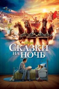 Сказки на ночь 2008