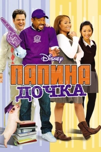 Папина дочка 2008