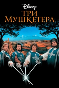 Три мушкетера 1993