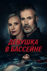 Девушка в бассейне 2024