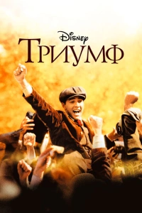 Триумф 2005