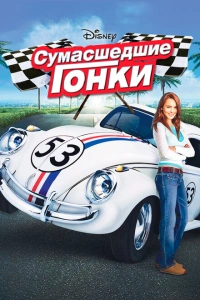 Сумасшедшие гонки 2005