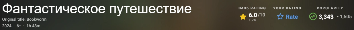 Фантастическое путешествие 2024