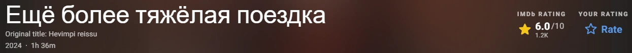Ещё более тяжёлая поездка 2024