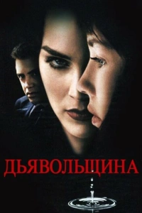 Дьявольщина 1996