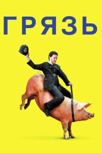 Грязь 2013