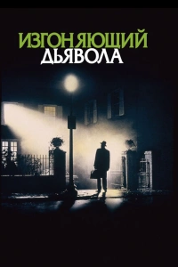 Изгоняющий дьявола 1973