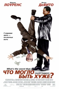 Что могло быть хуже? 2001