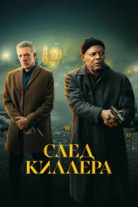 След киллера 2024
