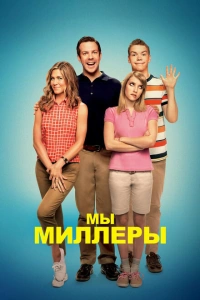 Мы — Миллеры 2013