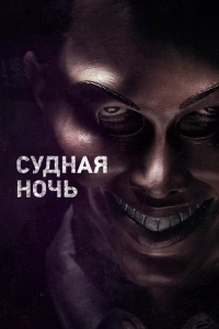 Судная ночь 2013