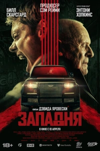 Западня 2025