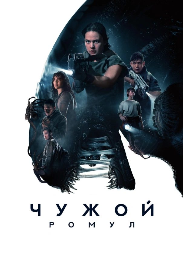 Чужой: Ромул 2024