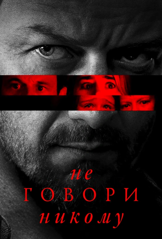 Не говори никому 2024