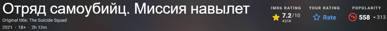 Отряд самоубийц: Миссия навылет 2021