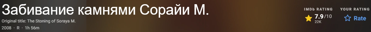 Забивание камнями Сорайи М. 2008