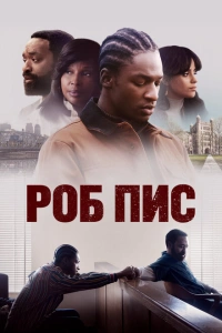 Роб Пис 2024