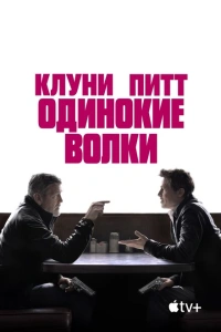 Одинокие волки 2024