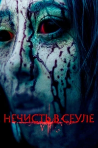 Нечисть в Сеуле 2024