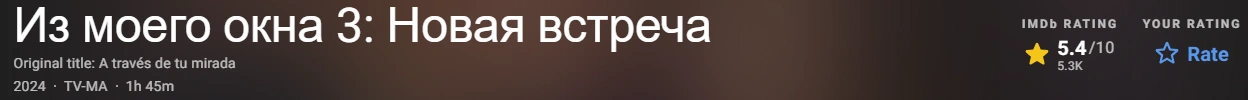 Из моего окна 3: Новая встреча 2024