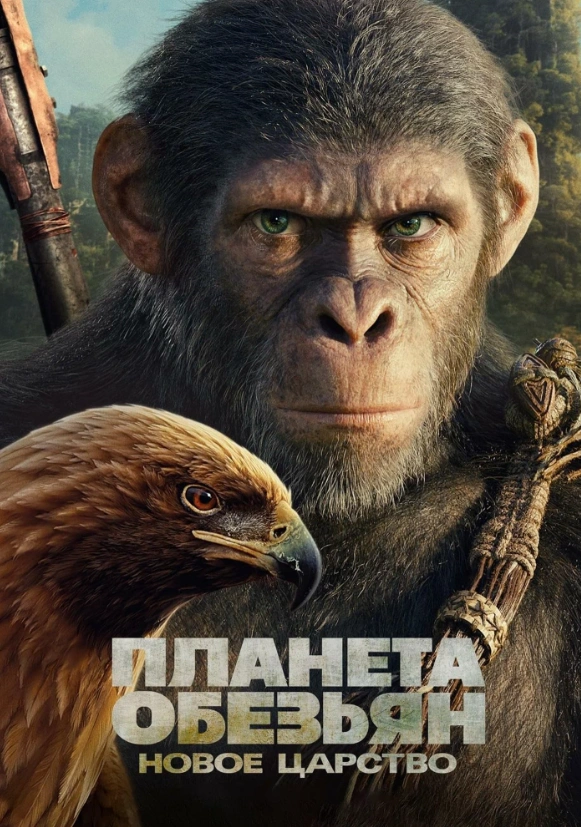 Планета обезьян: Новое царство 2024