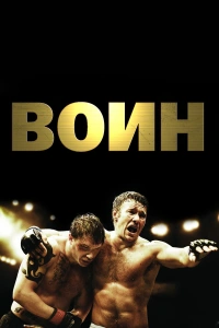 Воин 2011