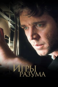 Игры разума 2001