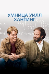 Умница Уилл Хантинг 1997