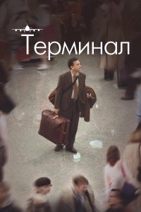 Терминал 2004