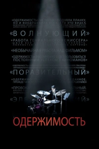 Одержимость 2013