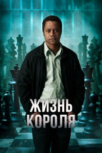 Жизнь короля 2013