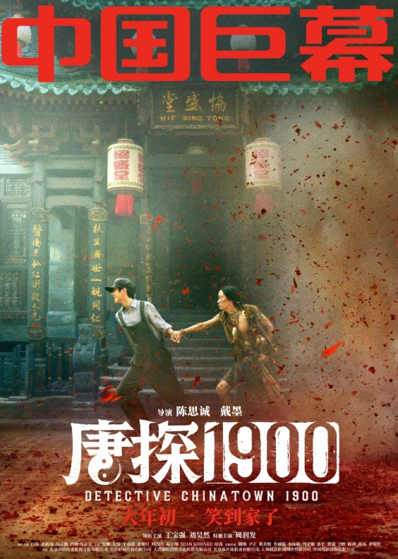 Детектив из Чайнатауна, 1900 год 2025