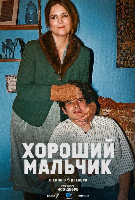Хороший мальчик 2024
